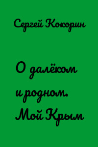 О далёком и родном. Мой Крым