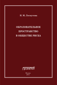 Образовательное пространство в обществе риска