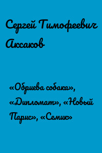 «Обриева собака», «Дипломат», «Новый Парис», «Семик»