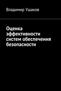 Оценка эффективности систем обеспечения безопасности