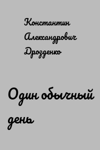 Один обычный день