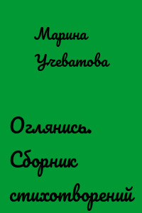 Оглянись. Сборник стихотворений