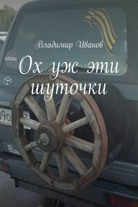 Ох уж эти шуточки