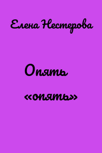 Опять «опять»