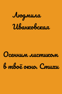Осенним листиком в твоё окно. Стихи