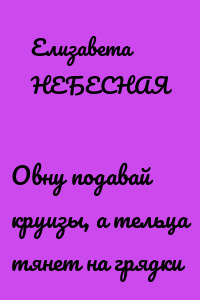 Овну подавай круизы, а тельца тянет на грядки