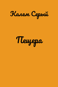 Пещера