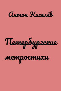 Петербургские метростихи