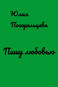 Пишу любовью