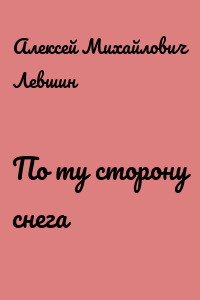 По ту сторону снега