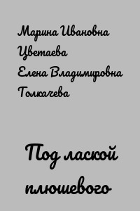 Под лаской плюшевого пледа…