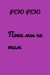 Пока мы не там