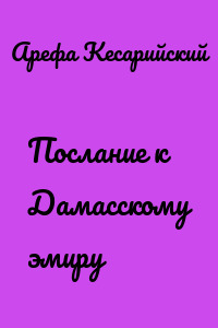 Послание к Дамасскому эмиру