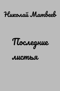 Последние листья