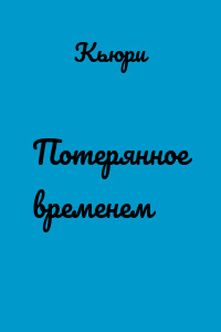 Потерянное временем