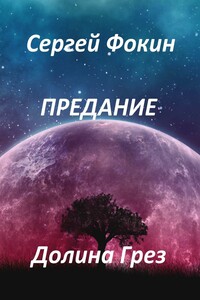 Предание. Долина Грез
