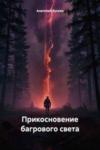 Прикосновение багрового света