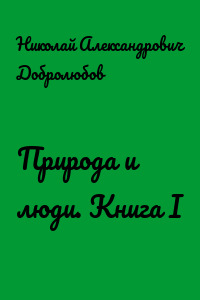 Природа и люди. Книга I