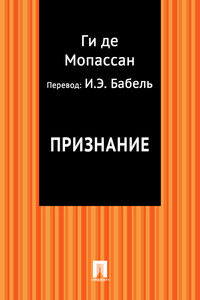 Признание (в переводе И.Э. Бабеля)