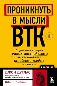 Проникнуть в мысли BTK. Подлинная история тридцатилетней охоты на жесточайшего серийного убийцу из Уичито