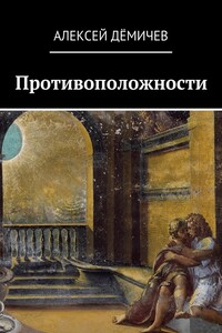 Противоположности