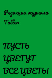 ПУСТЬ ЦВЕТУТ ВСЕ ЦВЕТЫ