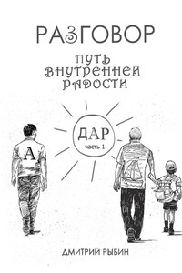 Разговор. Путь внутренней радости. Часть 1. Дар