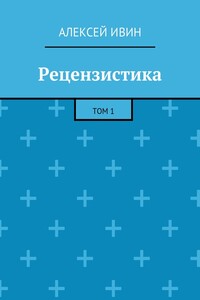 Рецензистика. Том 1