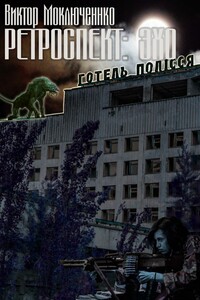 Ретроспект: Эхо
