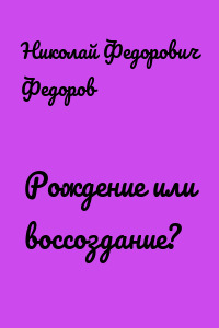Рождение или воссоздание?