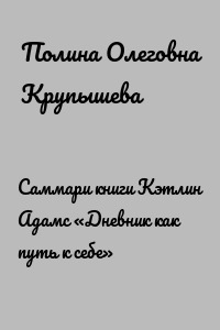 Саммари книги Кэтлин Адамс «Дневник как путь к себе»