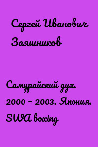 Самурайский дух. 2000 – 2003. Япония. SWA boxing