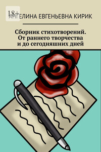 Сборник стихотворений. От раннего творчества и до сегодняшних дней