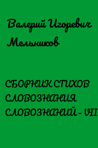 СБОРНИК СТИХОВ СЛОВОЗНАНИЯ СЛОВОЗНАНИЙ – VII