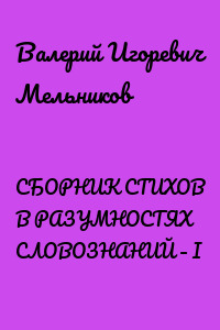 СБОРНИК СТИХОВ В РАЗУМНОСТЯХ СЛОВОЗНАНИЙ – I