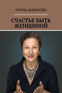 Счастье быть женщиной