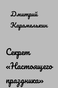 Секрет «Настоящего праздника»
