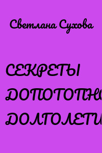 СЕКРЕТЫ ДОПОТОПНОГО ДОЛГОЛЕТИЯ