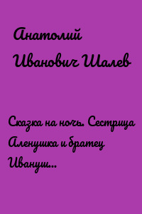 Сказка на ночь. Сестрица Аленушка и братец Иванушка, в стихотворной форме