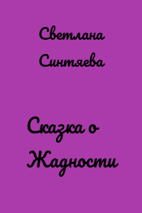 Сказка о Жадности