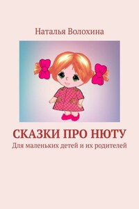 Сказки про Нюту. Для маленьких детей и их родителей