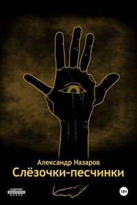 Слёзочки-песчинки