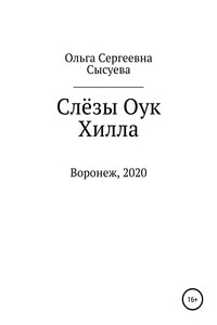 Слёзы Оук Хилла