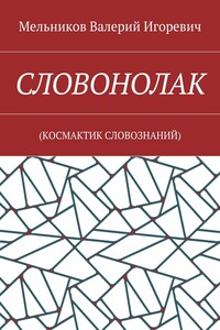 СЛОВОНОЛАК. (КОCМАКТИК СЛОВОЗНАНИЙ)