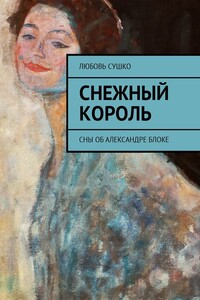 Снежный король. Сны об Александре Блоке