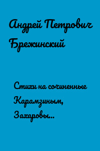 Стихи на сочиненные Карамзиным, Захаровым и Храповицким похвальные слова императрице Екатерине Второй