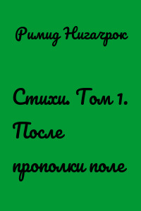 Стихи. Том 1. После прополки поле