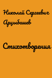 Стихотворения