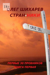 Стран-ники. Первые 30 пробников. Книга первая
