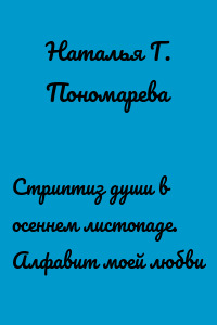 Стриптиз души в осеннем листопаде. Алфавит моей любви